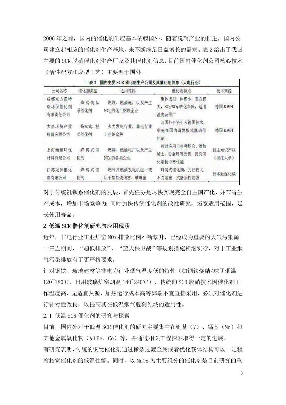 SCR脱硝催化剂现状及成型工艺分析.doc_第3页