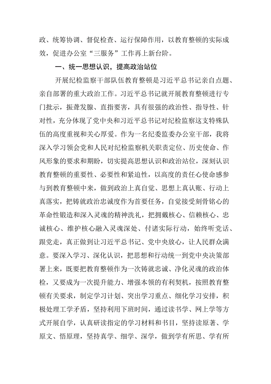 2023年度某纪委书记监委主任关于纪检监察干部队伍教育整顿会的发言材料汇编.docx_第2页