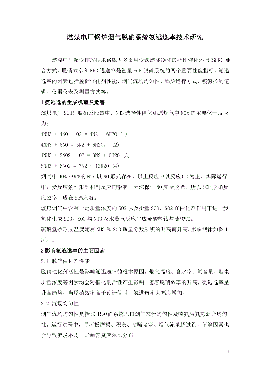 燃煤电厂锅炉烟气脱硝系统氨逃逸率技术研究.doc_第1页