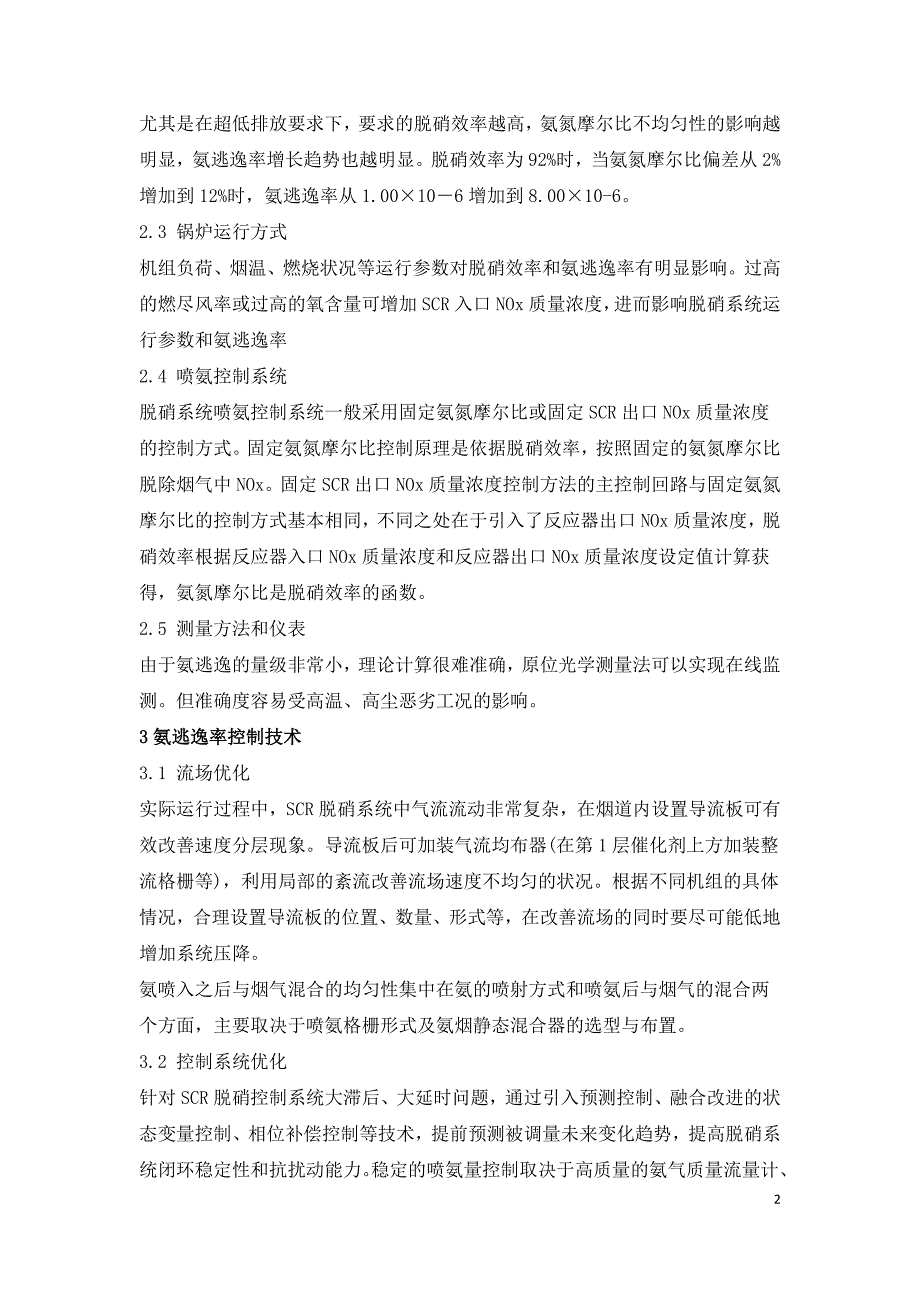 燃煤电厂锅炉烟气脱硝系统氨逃逸率技术研究.doc_第2页