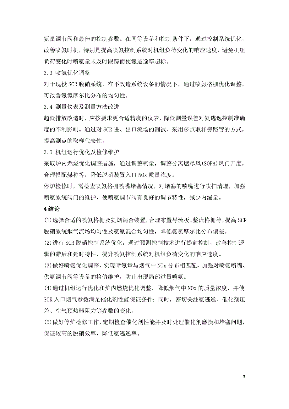 燃煤电厂锅炉烟气脱硝系统氨逃逸率技术研究.doc_第3页