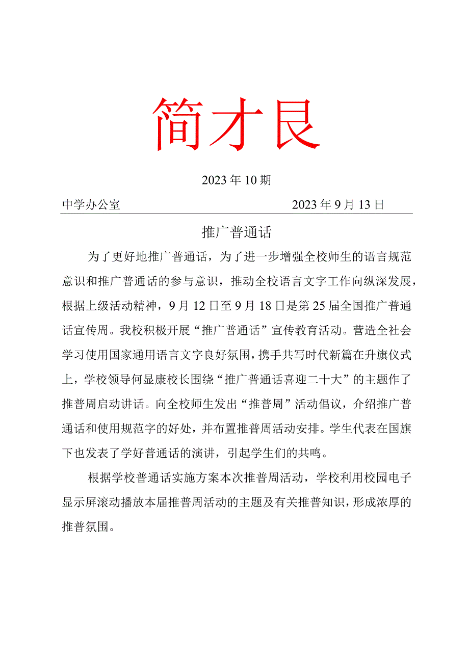 2023年推普周活动简报.docx_第1页