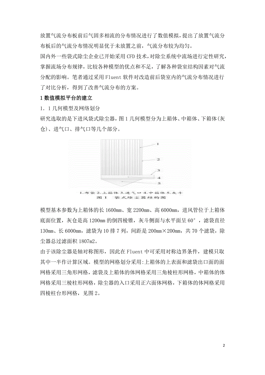 下进风袋式除尘器内部流场的数值模拟.doc_第2页