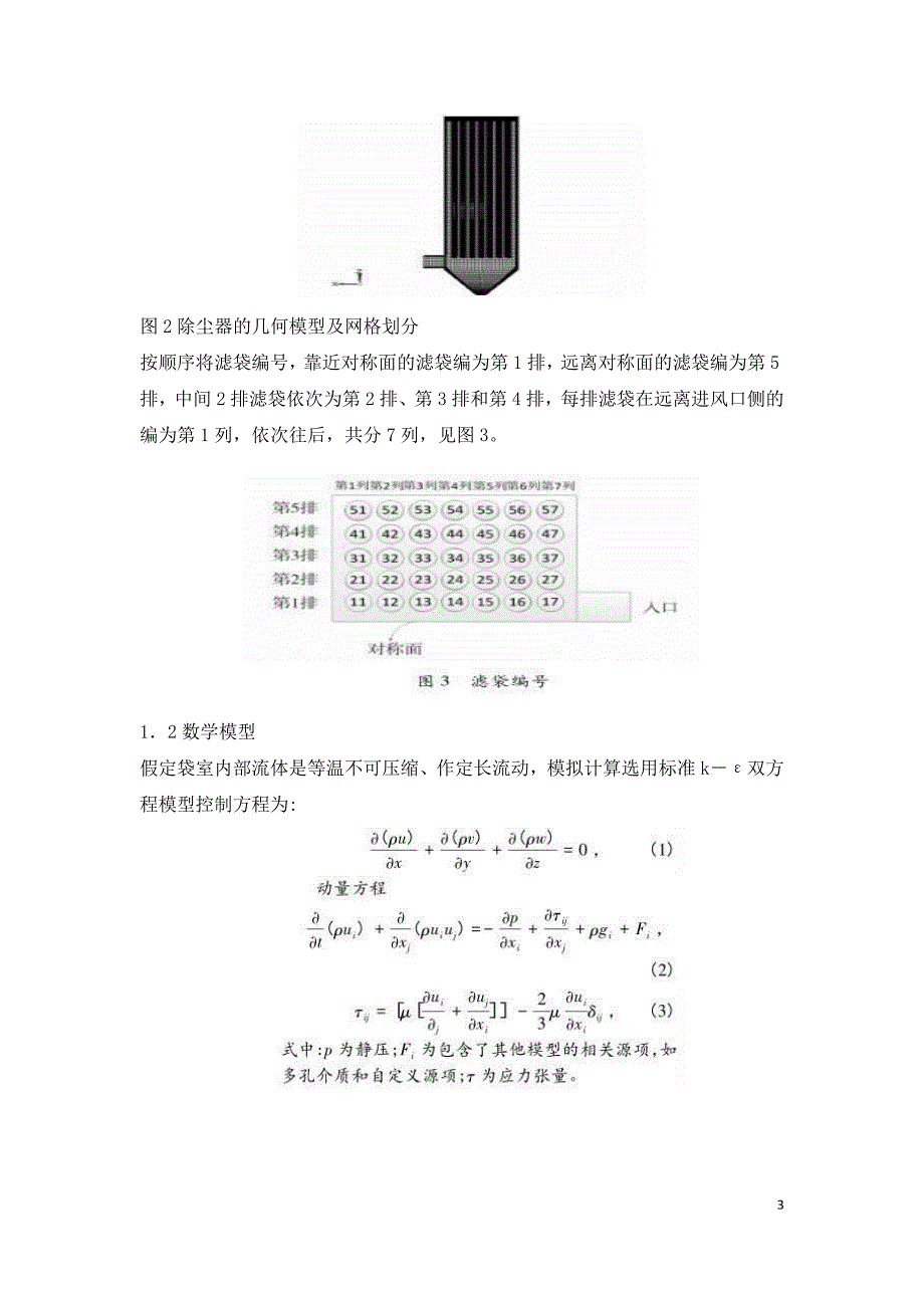 下进风袋式除尘器内部流场的数值模拟.doc_第3页