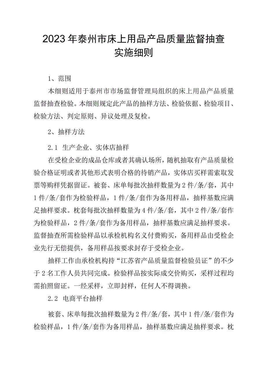 2023年泰州市市级产品质量监督抽查实施细则（床上用品）.docx_第1页