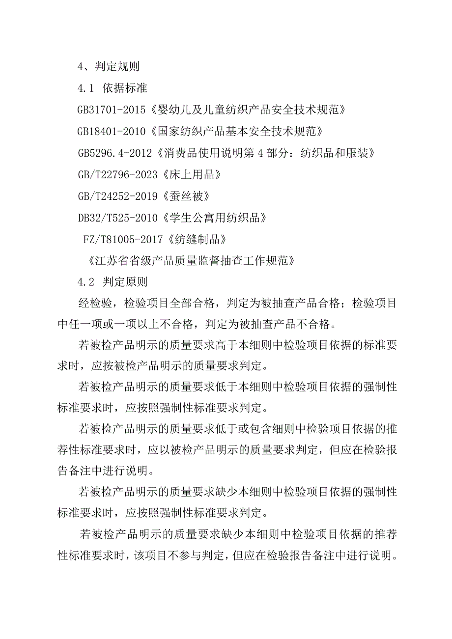 2023年泰州市市级产品质量监督抽查实施细则（床上用品）.docx_第3页