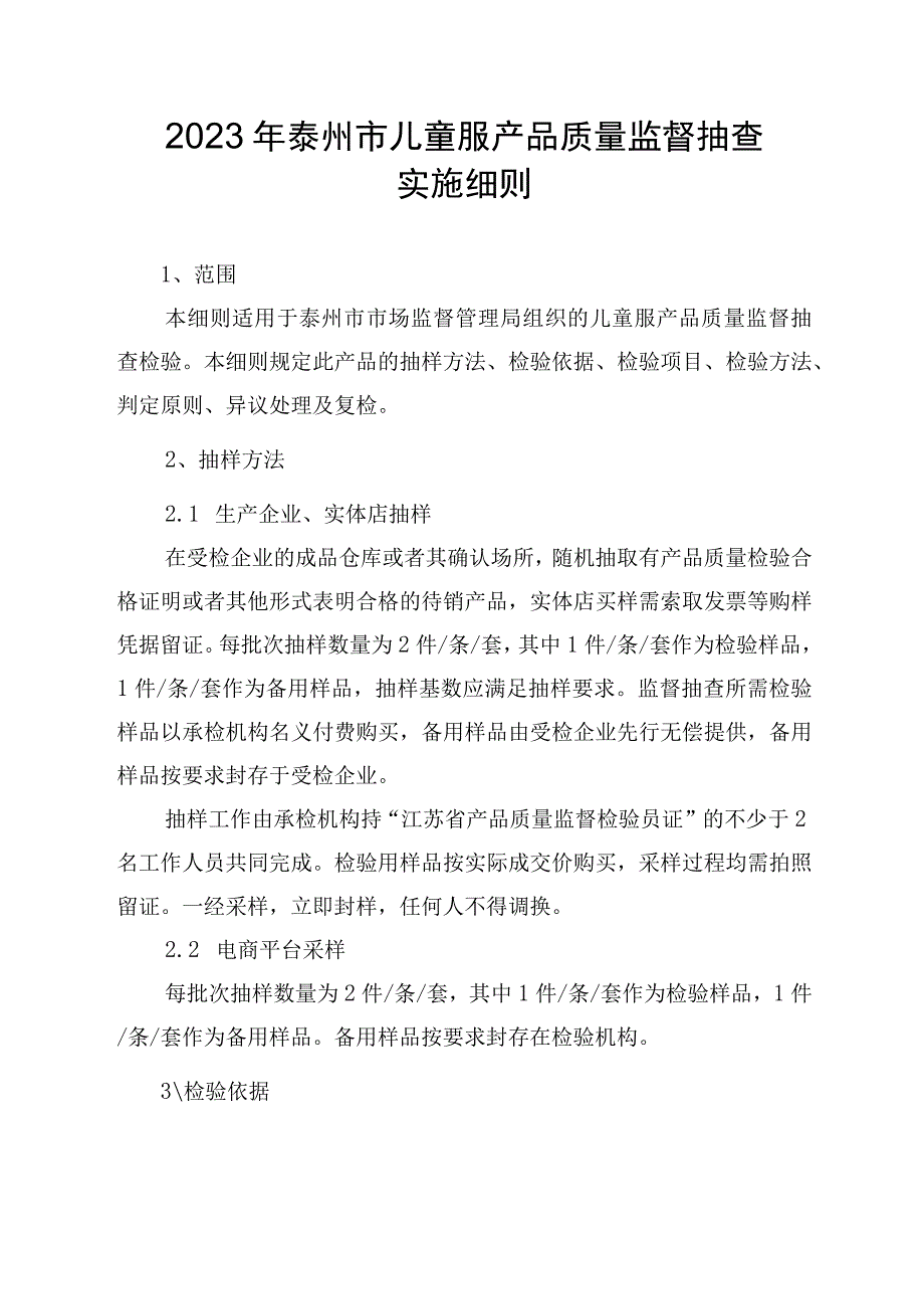 2023年泰州市市级产品质量监督抽查实施细则（儿童服）.docx_第1页