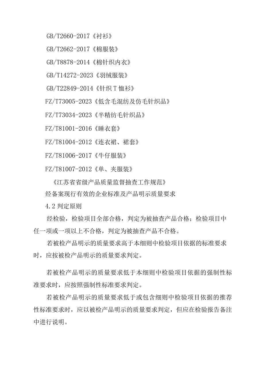 2023年泰州市市级产品质量监督抽查实施细则（儿童服）.docx_第3页