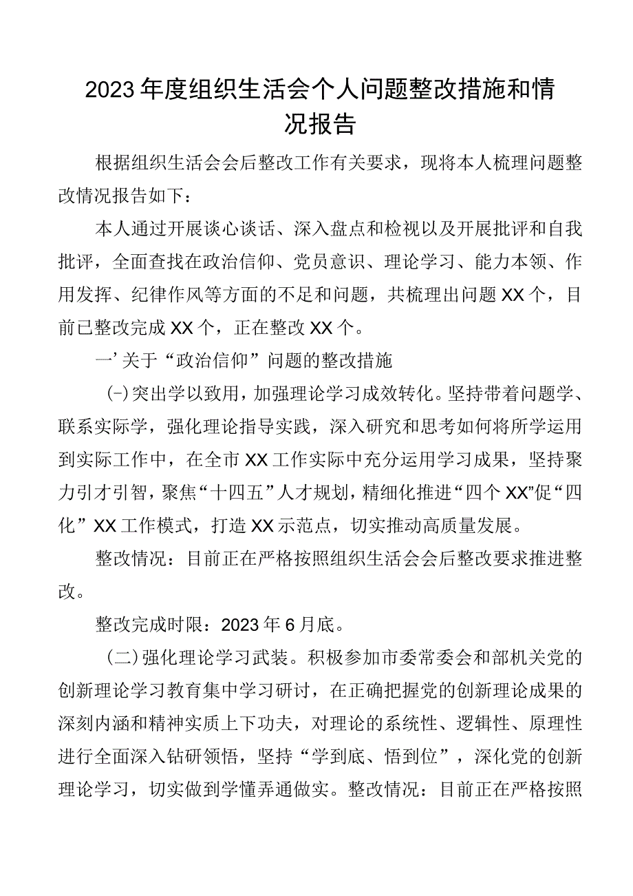 2023年度组织生活会个人问题整改措施和情况报告.docx_第1页