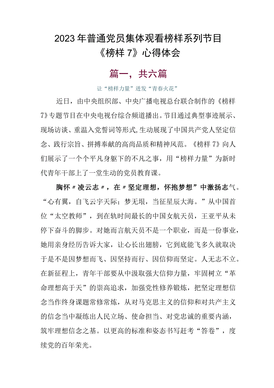 2023年普通党员集体观看榜样系列节目《榜样7》心得体会.docx_第1页