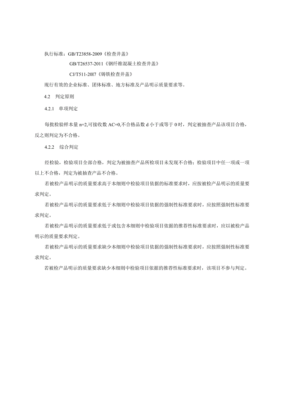 2023年河北省检查井盖产品质量监督抽查实施细则.docx_第2页