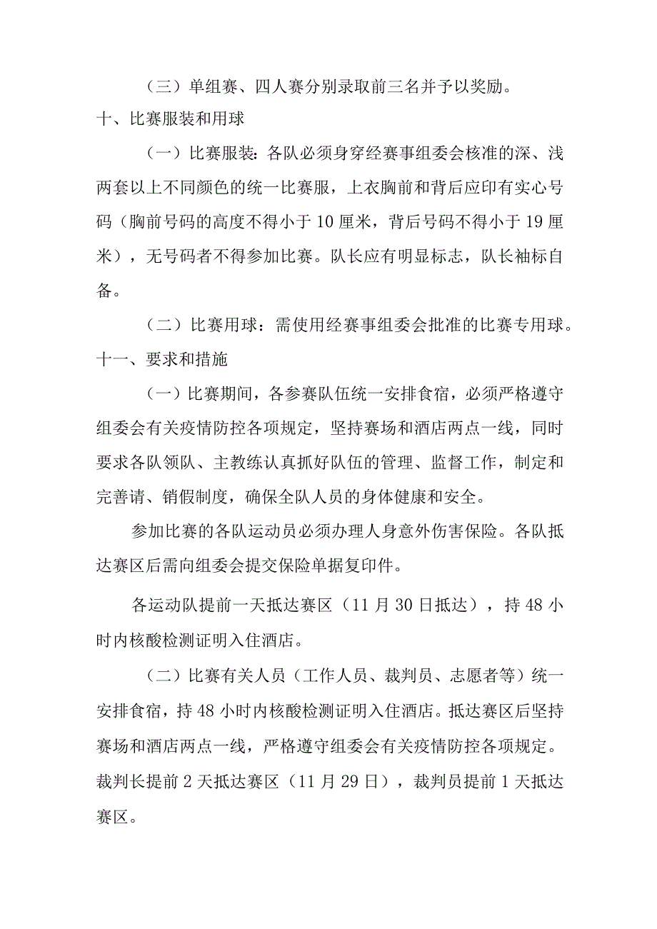 2023年澜沧江湄公河合作中国藤球公开赛竞赛规程.docx_第3页