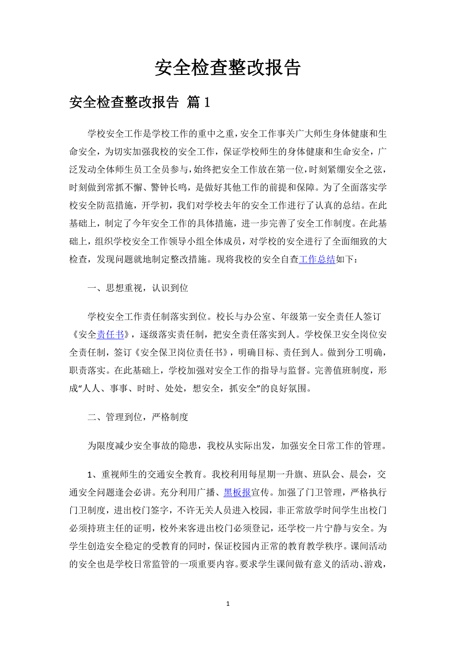 安全检查整改报告.docx_第1页