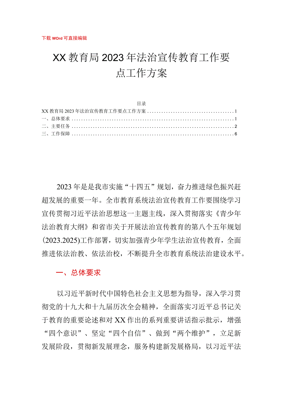 2023年教育局法治宣传教育工作要点工作方案.docx_第1页