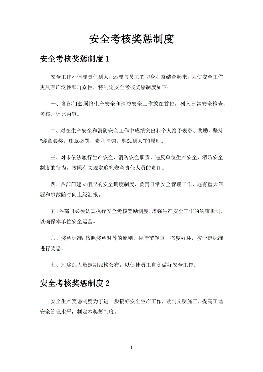 安全考核奖惩制度.docx_第1页