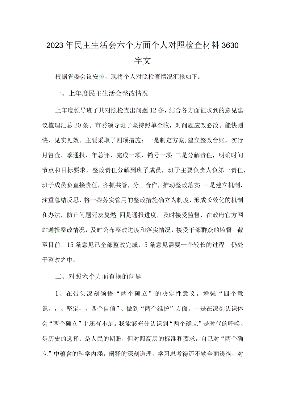 2023年民主生活会六个方面个人对照检查材料3630字文.docx_第1页