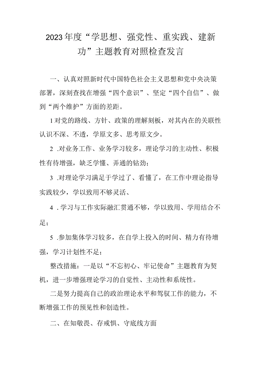 2023年度学思想强党性重实践建新功主题教育对照检查发言.docx_第1页