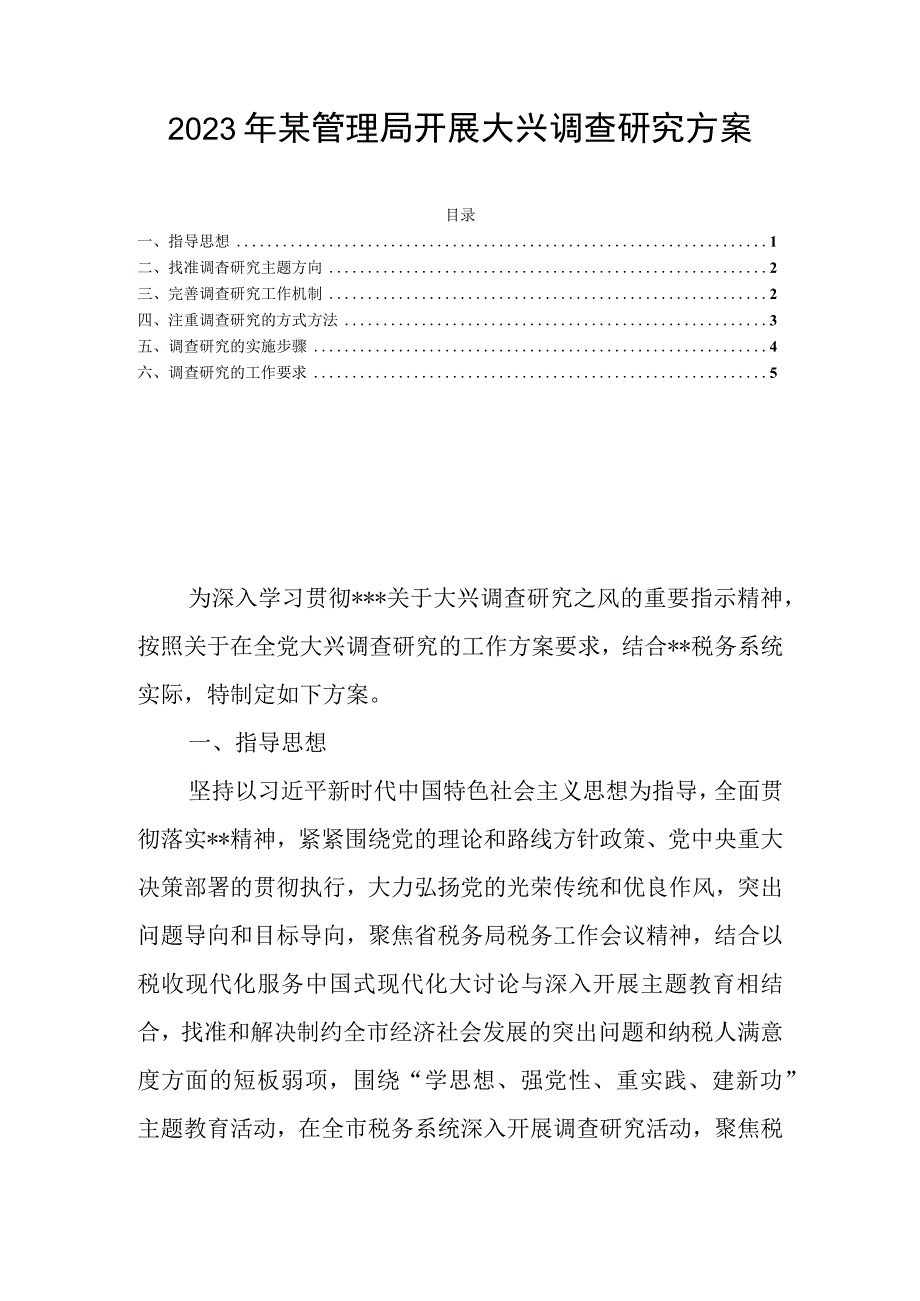 2023年某管理局开展大兴调查研究方案.docx_第1页