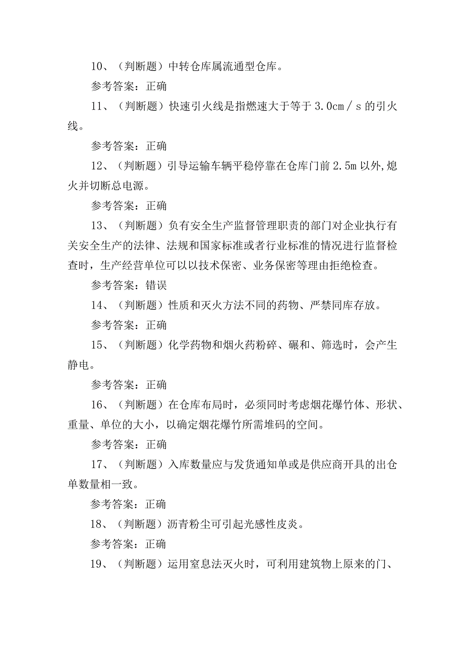 2023年烟花爆竹储存作业理论培训考试练习题3.docx_第2页