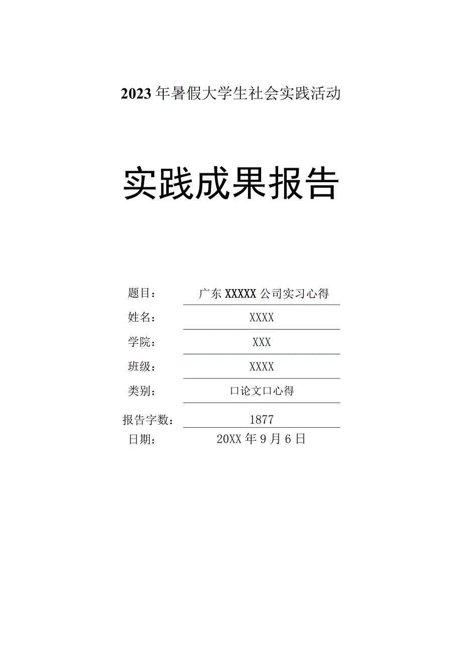 2023年暑假大学生社会实践活动心得体会报告书.docx_第1页