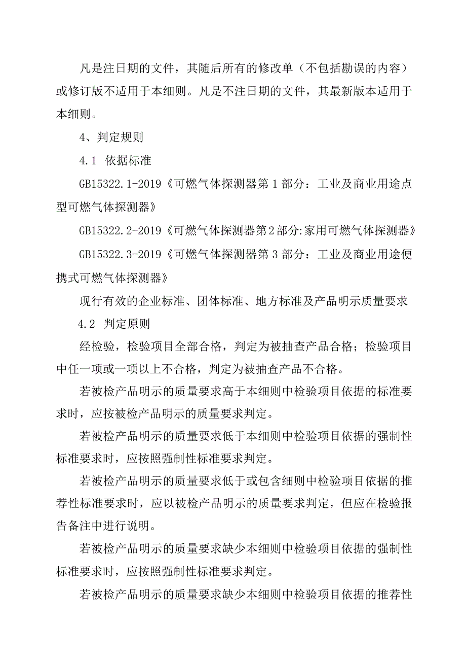 2023年泰州市市级产品质量监督抽查实施细则（燃气泄漏报警器）.docx_第3页