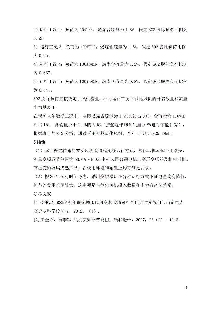 脱硫氧化风机的升级改造可行性探讨.doc_第3页