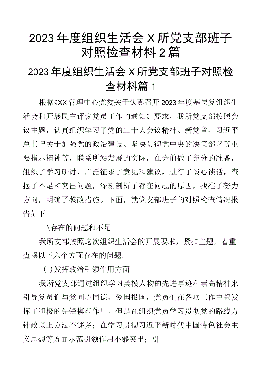 2023年度组织生活会x所党支部班子对照检查材料2篇.docx_第1页