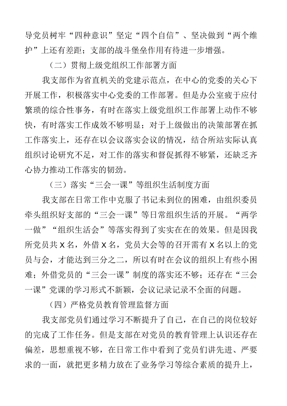 2023年度组织生活会x所党支部班子对照检查材料2篇.docx_第2页