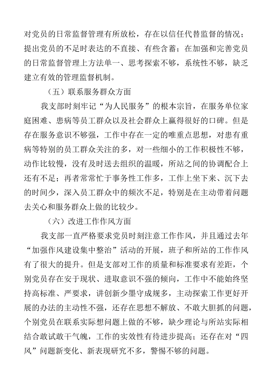 2023年度组织生活会x所党支部班子对照检查材料2篇.docx_第3页