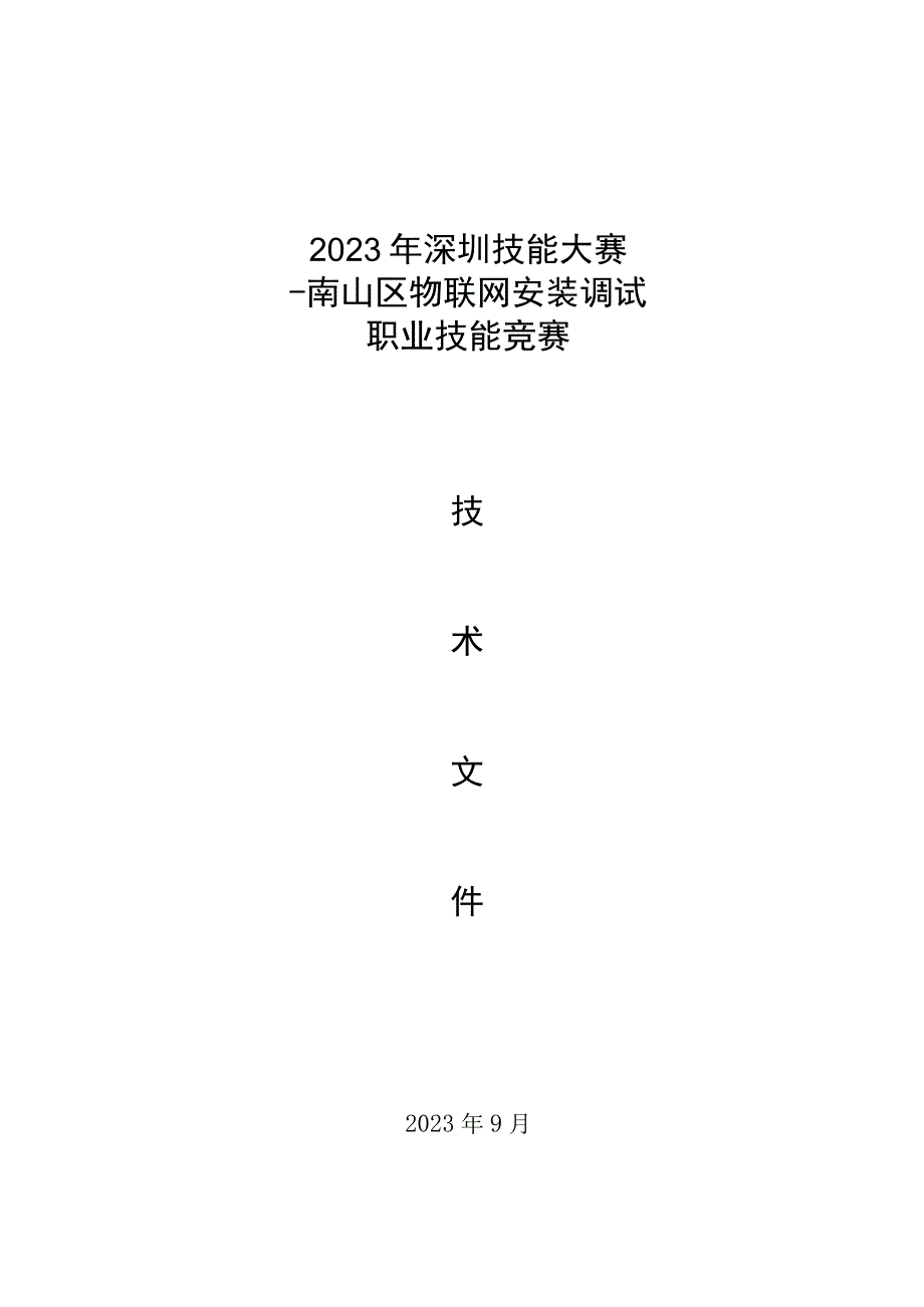 2023年深圳技能大赛——南山区物联网安装调试职业技能竞赛.docx_第1页