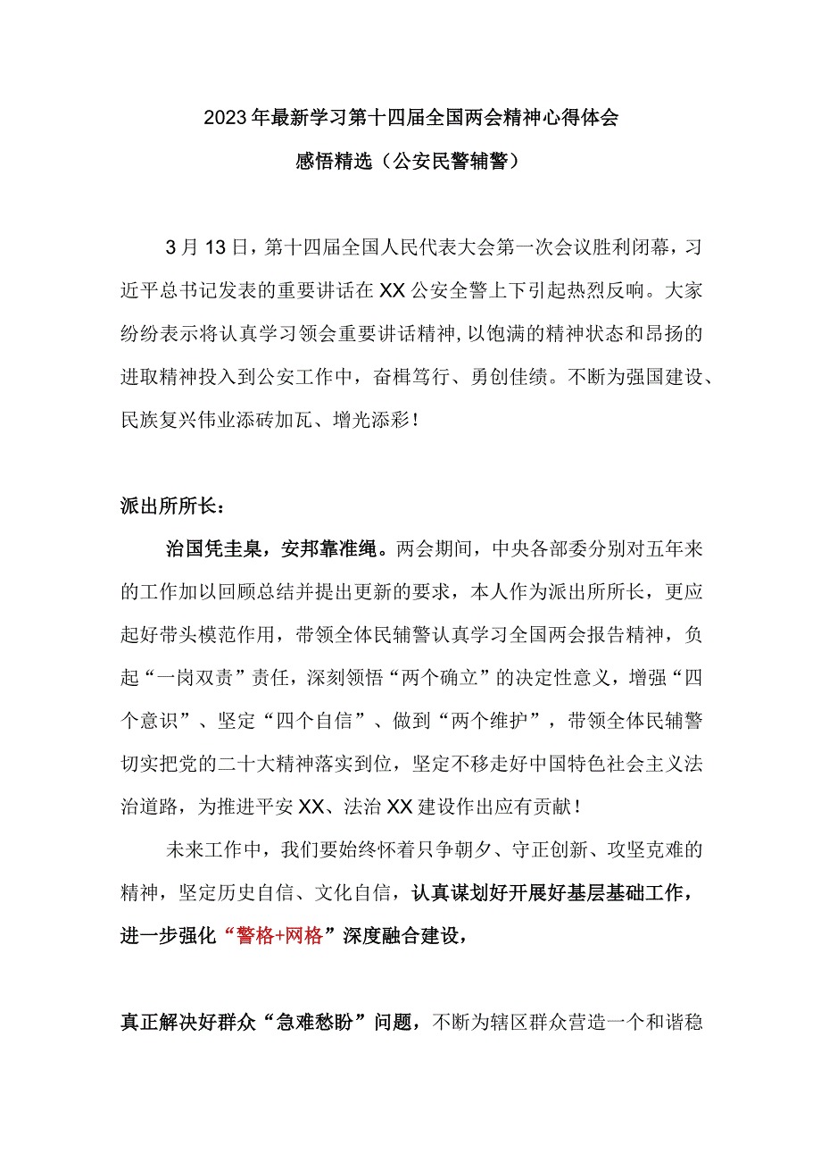 2023年最新学习第十四届全国两会精神心得体会感悟精选（公安民警辅警）.docx_第1页