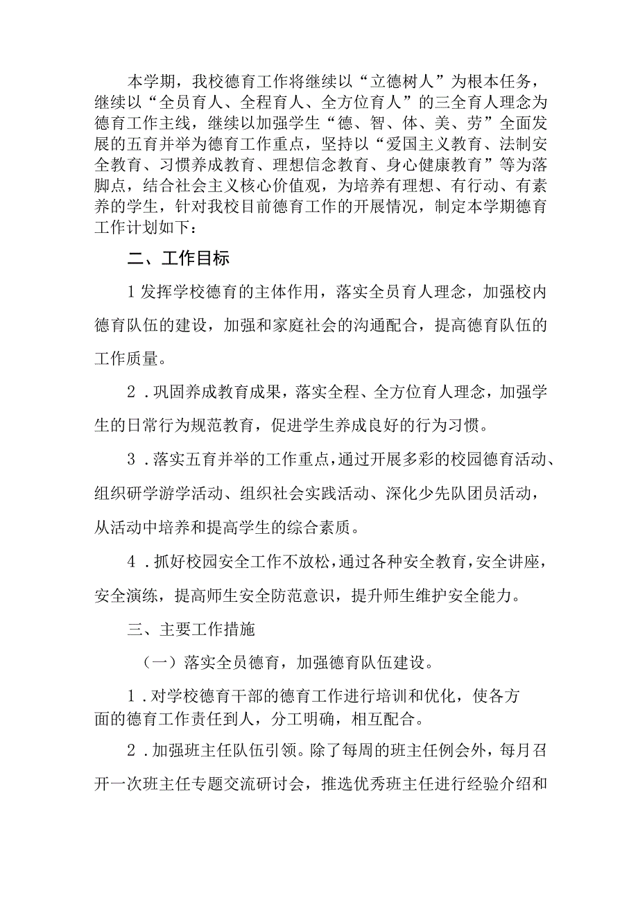 2023年春季学期中小学校德育工作及安全工作计划方案（附每月工作安排）.docx_第2页