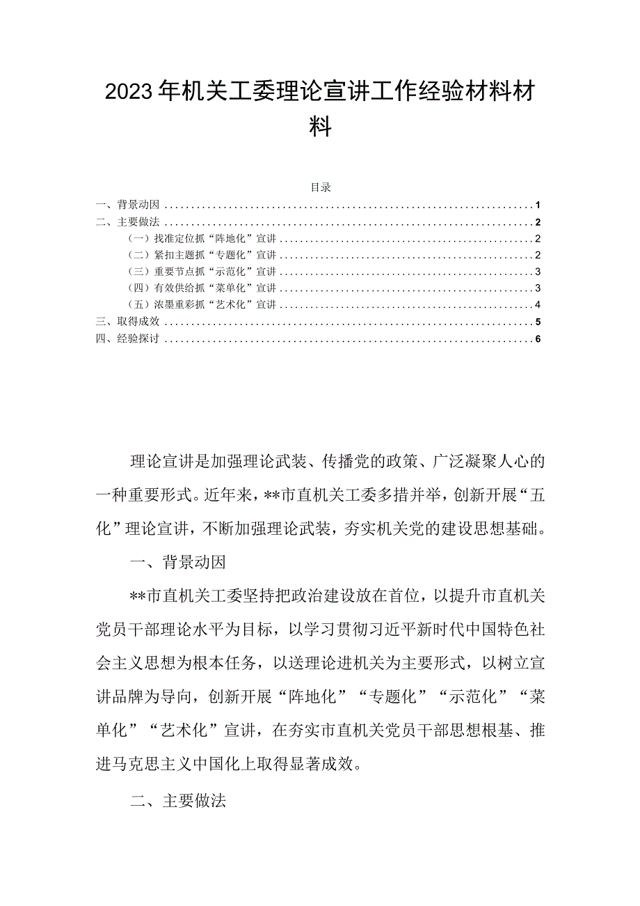 2023年机关工委理论宣讲工作经验材料材料.docx_第1页