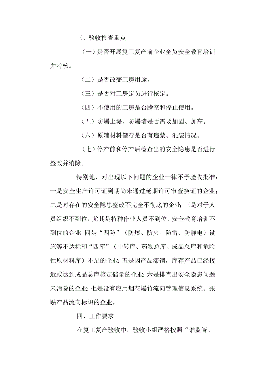 2023年烟花爆竹生产企业节后复工复产验收工作实施方案.docx_第3页