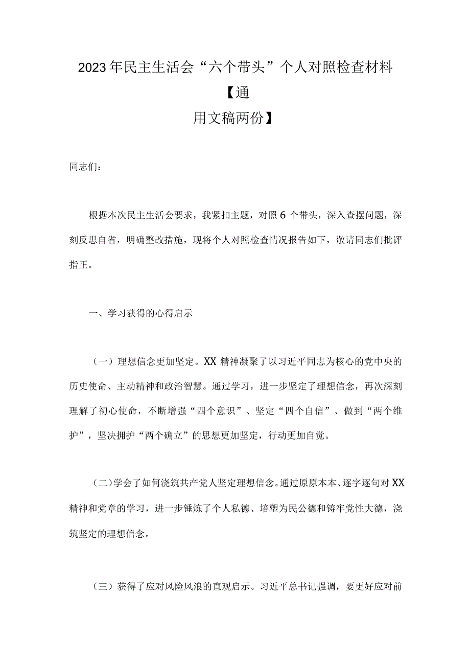 2023年民主生活会六个带头个人对照检查材料通用文稿两份.docx_第1页