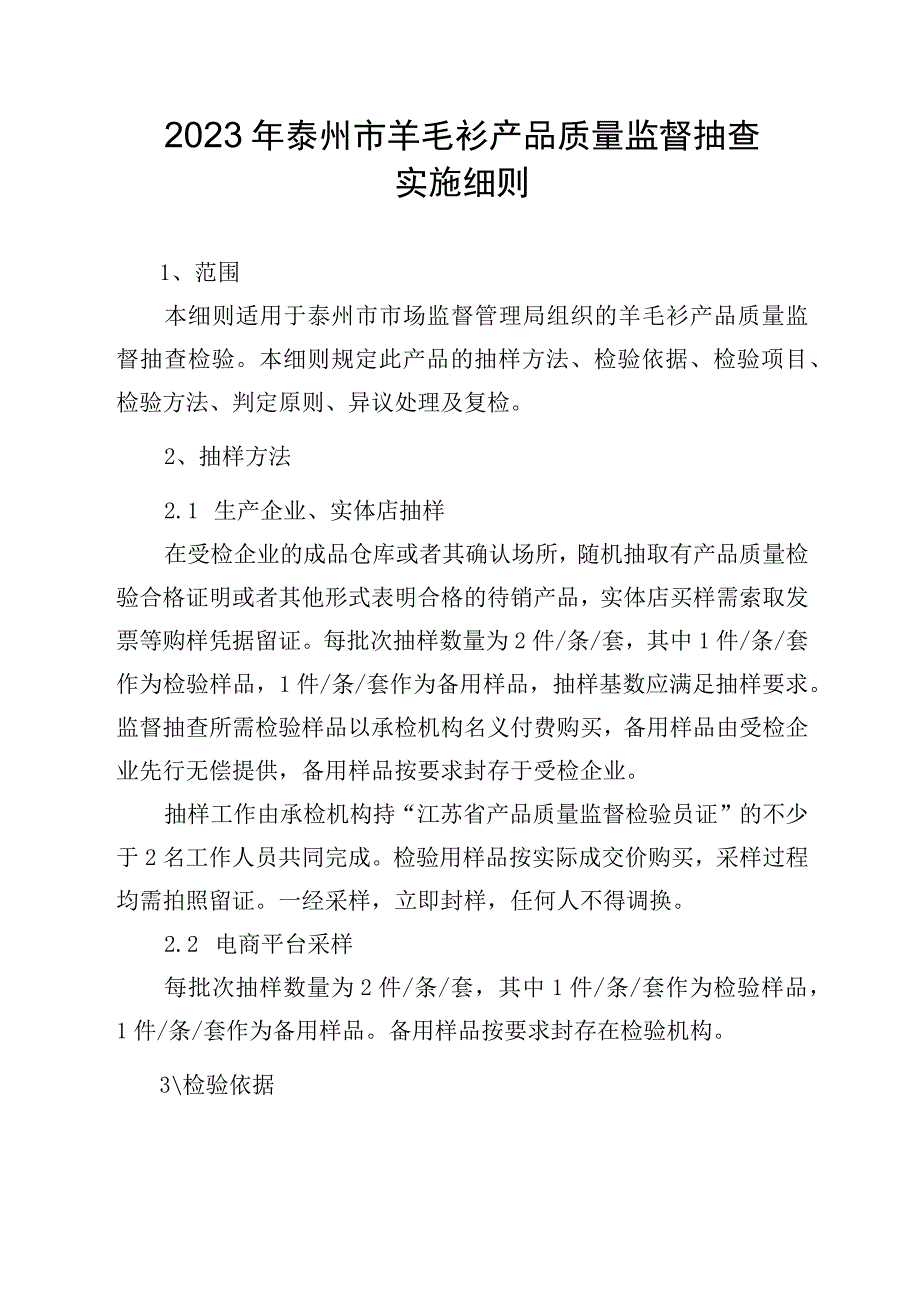 2023年泰州市市级产品质量监督抽查实施细则（羊毛衫）.docx_第1页