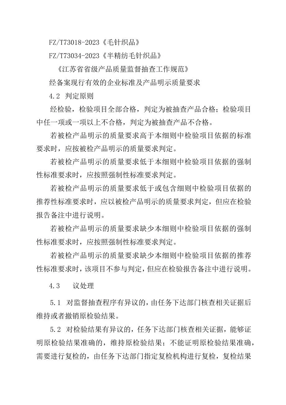 2023年泰州市市级产品质量监督抽查实施细则（羊毛衫）.docx_第3页