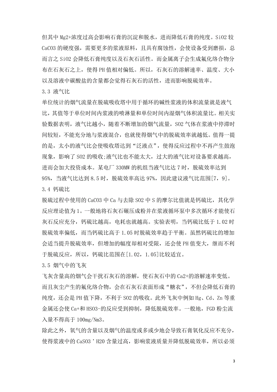 石灰石石膏湿法脱硫工艺脱硫效率影响因素.doc_第3页