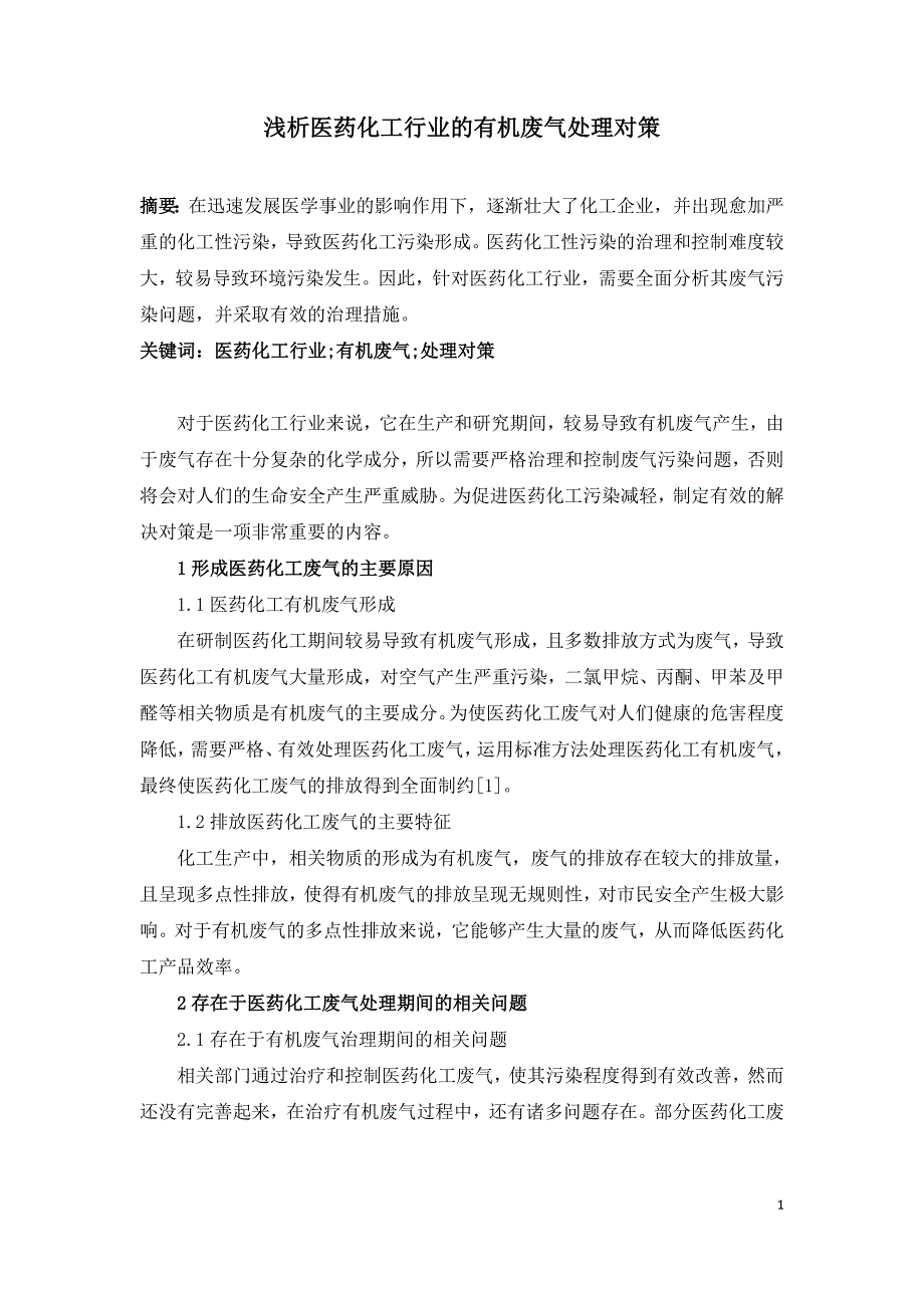 浅析医药化工行业的有机废气处理对策.doc_第1页