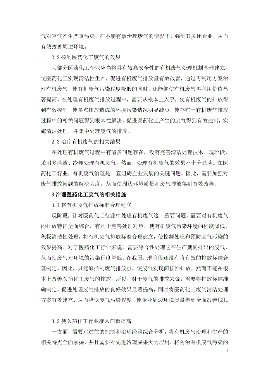 浅析医药化工行业的有机废气处理对策.doc_第2页