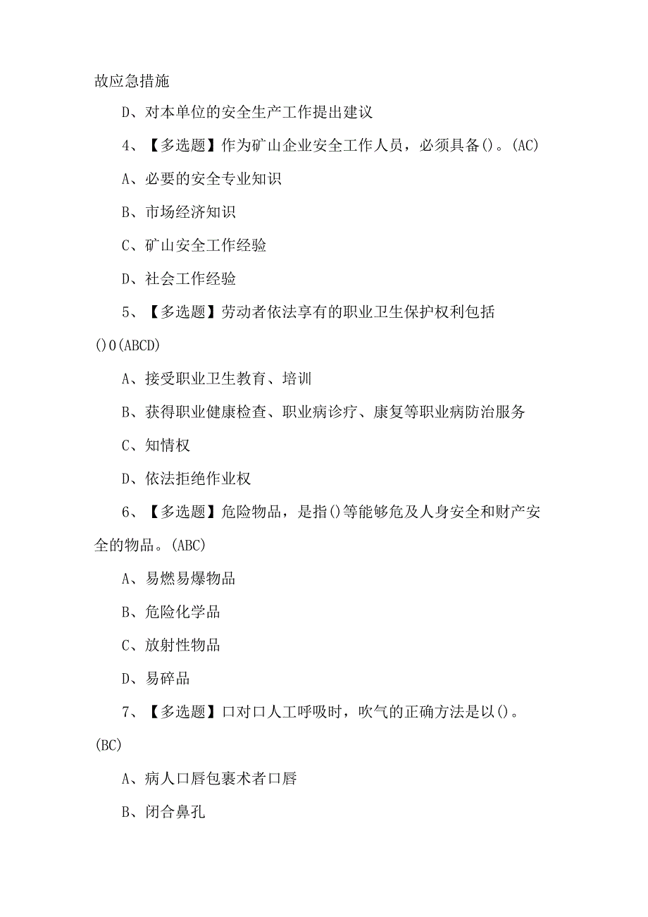 2023年煤矿地质地测安全管理人员考试题第23套.docx_第2页