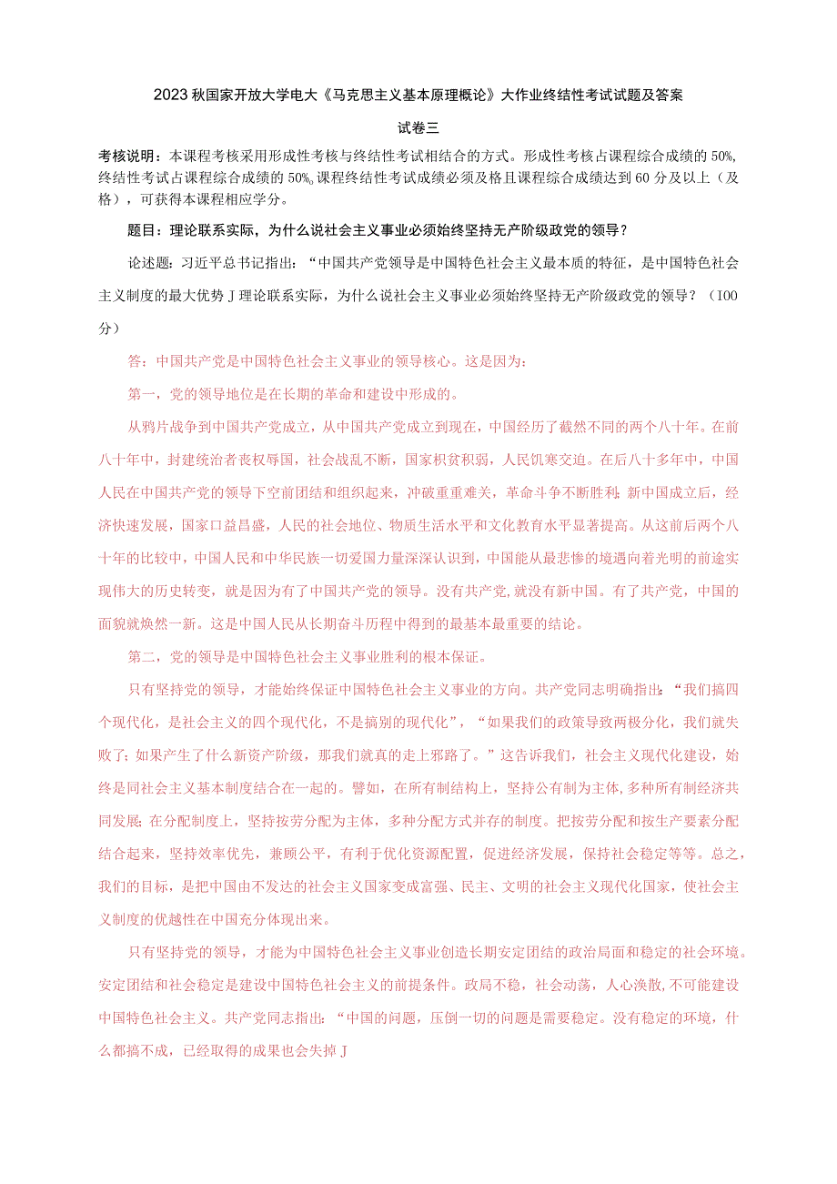 2023秋国开大学电大：理论联系实际为什么说社会主义事业必须始终坚持无产阶级政党的领导.docx_第1页