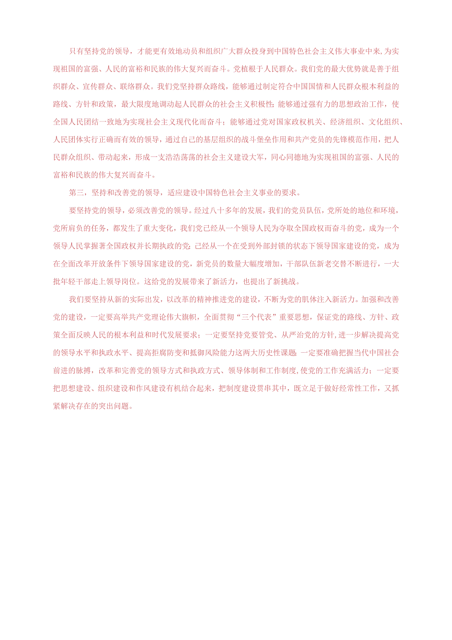 2023秋国开大学电大：理论联系实际为什么说社会主义事业必须始终坚持无产阶级政党的领导.docx_第2页