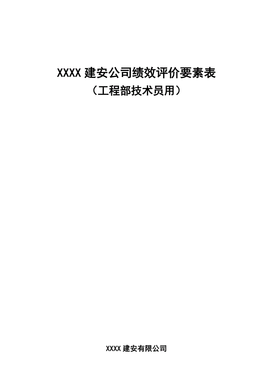 XXXX建安公司绩效评价要素表-工程部技术员.doc_第1页