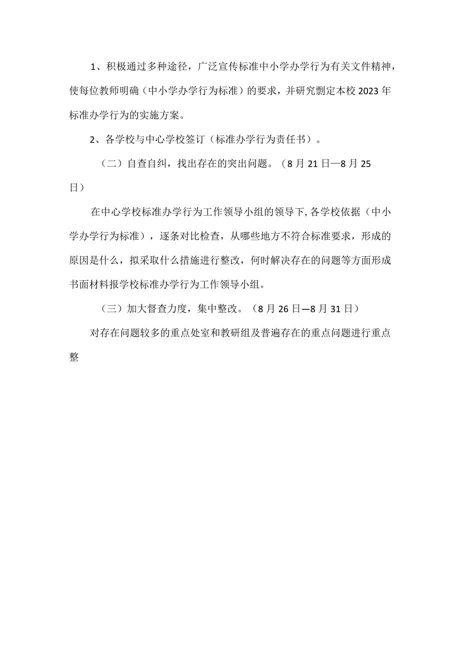 2023秋六十铺中心学校标准办学行为实施方案.docx_第3页