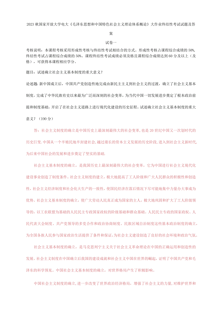 2023秋国开大学电大：试述确立社会主义基本制度的重大意义.docx_第1页