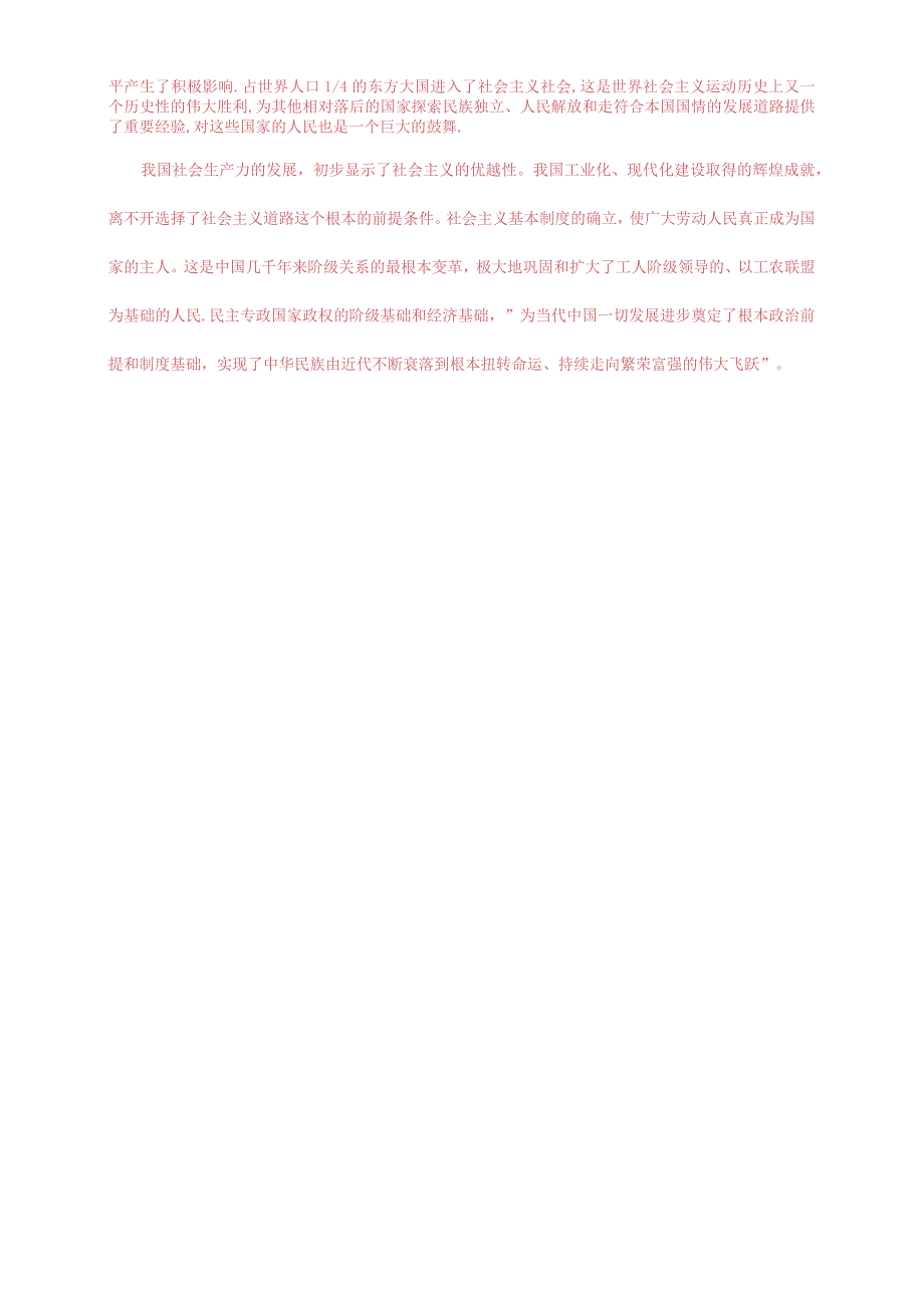 2023秋国开大学电大：试述确立社会主义基本制度的重大意义.docx_第2页