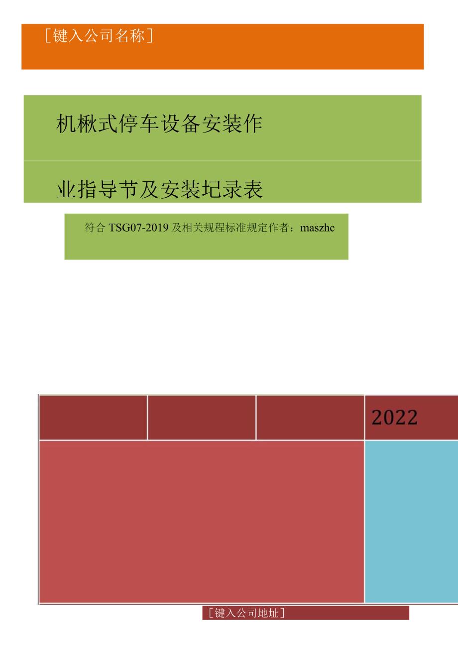 2023版机械式停车设备安装作业指导书及安装记录表.docx_第1页