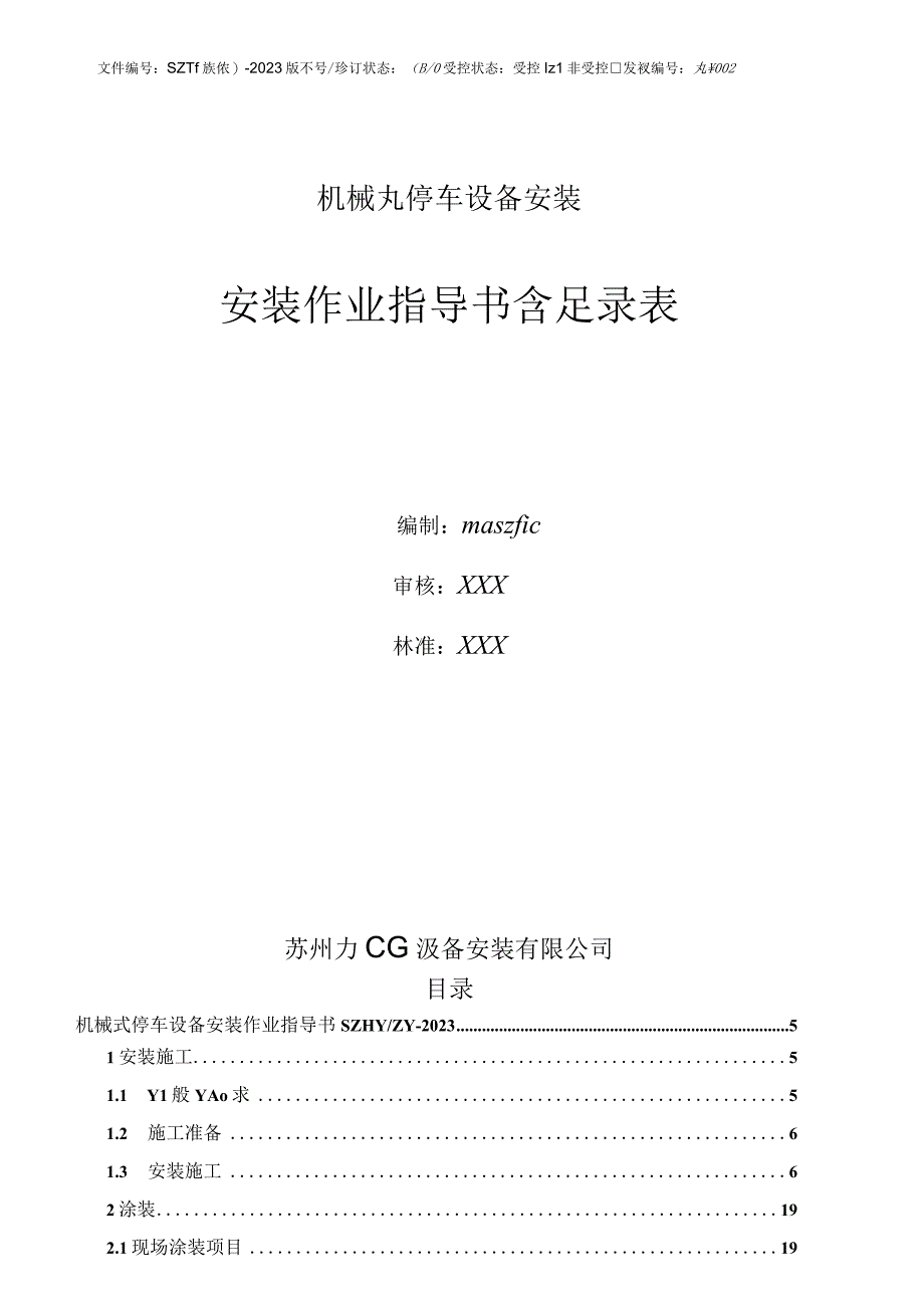 2023版机械式停车设备安装作业指导书及安装记录表.docx_第2页