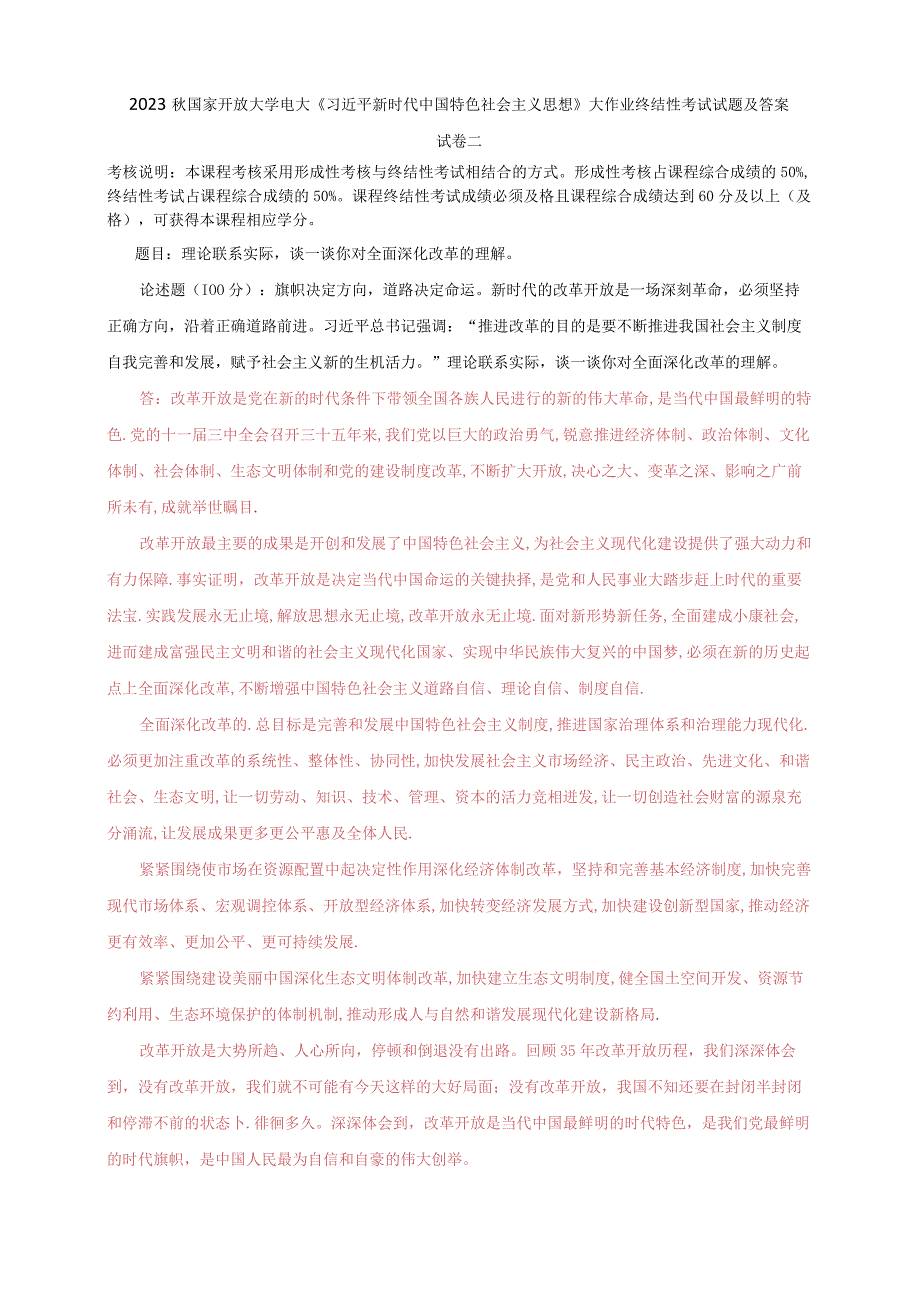 2023秋国开大学电大：理论联系实际谈一谈你对全面深化改革的理解.docx_第1页